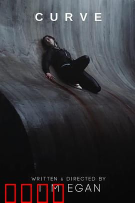 曲面：命悬一线