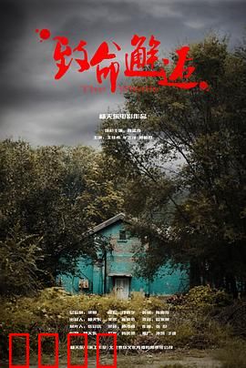 致命邂逅：伪装下的杀机