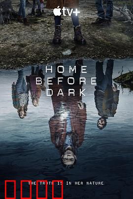 天黑请回家第二季：真相追击