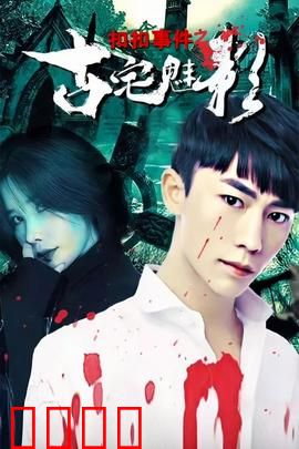 扣扣事件之古宅魅影：午夜夺命