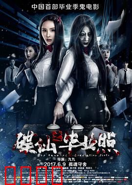 碟仙之毕业照：校园惊魂夜