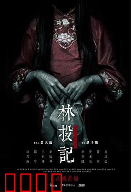 林投记：亡魂诅咒