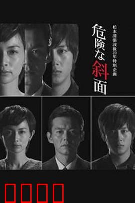 危险的斜面：悬疑反转