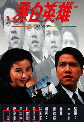 漂白英雄粤语：洗冤之路