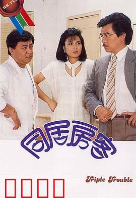 同居房客粤语：爱情陷阱