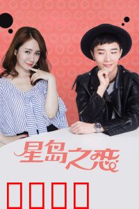 星岛之恋：十年之约