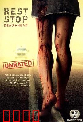 绝命休息站：公路惊魂夜