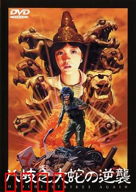 八歧之大蛇的反击：怪兽末日