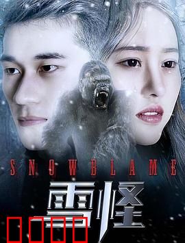 雪怪：深山中的神秘守护者