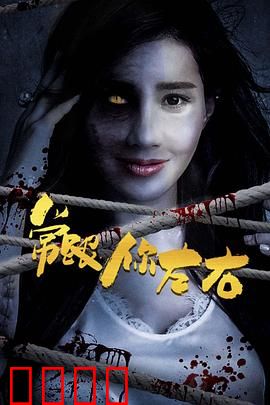 常跟你左右：阴阳两界情未了