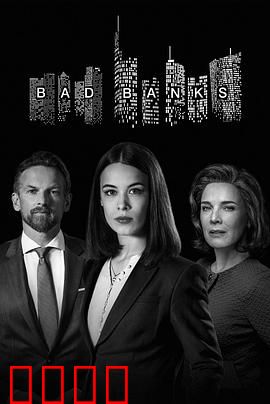 坏账银行第二季：金融暗战再升级