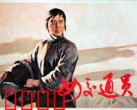 女交通员：孤胆英雄路