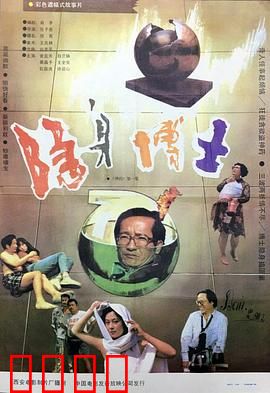 隐身博士：隐身药的江湖风波