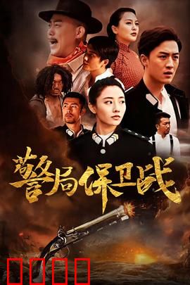 警局保卫战：全员搞笑反击