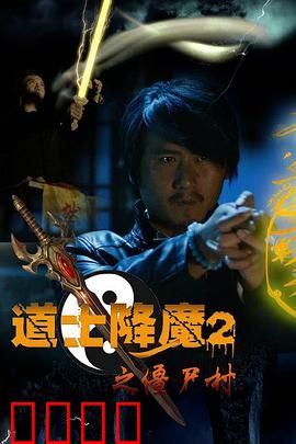 道士降魔2之僵尸村：僵尸围城惊魂夜