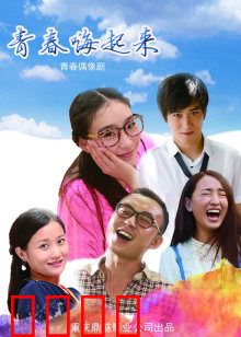 青春嗨起来：热舞狂欢夜