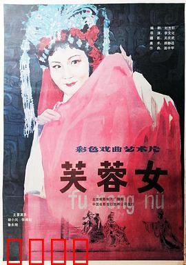 芙蓉女：晴雯血泪史