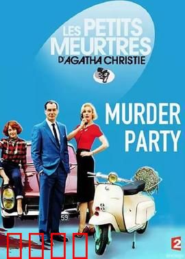 谋杀派对2015：游戏变真杀机