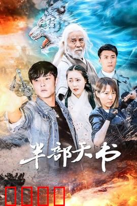 半部天书：残缺中的圆满