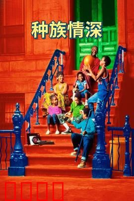 种族情深：跨越偏见的童年友谊