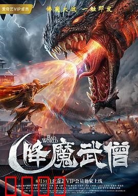 降魔武僧：佛血战妖