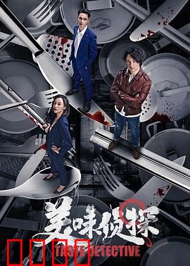 美味侦探：美食破案奇谭