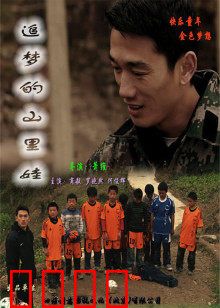 追梦的山里娃：梦想照亮山路