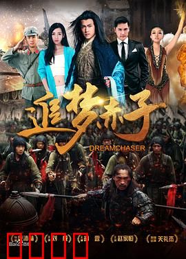 追梦赤子：不灭舞魂