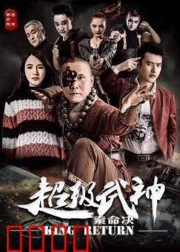 超级武神之索命决：血仇终了