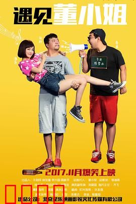 遇见董小姐：一曲未尽的青春恋歌