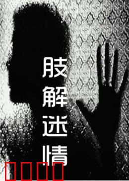 肢解迷情：血腥艺术的诅咒