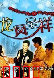 龙凤呈祥：刘备娶亲孙尚香