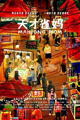 天才雀妈：麻将界女王崛起