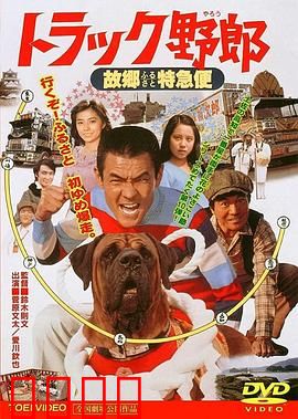 トラック野郎 故郷特急便：返乡特快