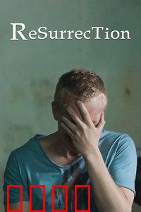 重获新生：狱后重生路