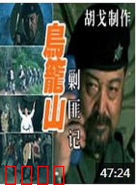 鸟笼山剿匪记：神作恶搞名场面