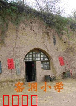 窑洞小学：逆光中的梦想