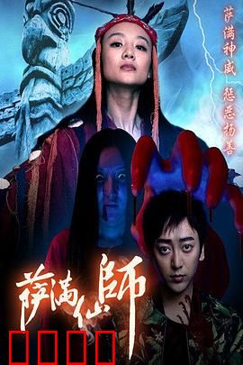 萨满仙师：诅咒逆袭