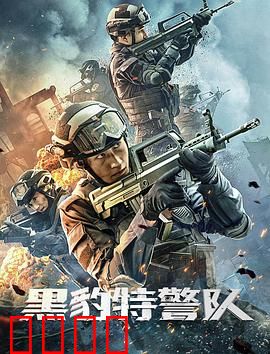 黑豹特警队：雷霆一战
