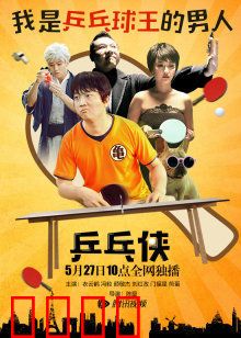 乒乓侠：逆境崛起