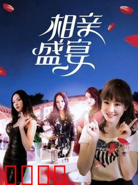 相亲盛宴：笑中带泪的奇葩相遇