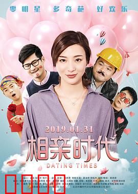 相亲时代：笑中带泪的脱单实录
