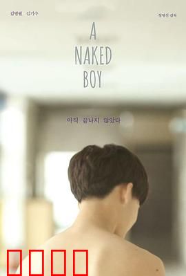 裸男孩：青春与禁忌的独白