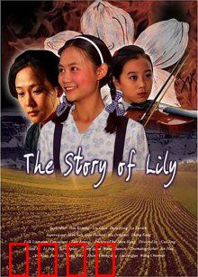 百合的故事：花开无声
