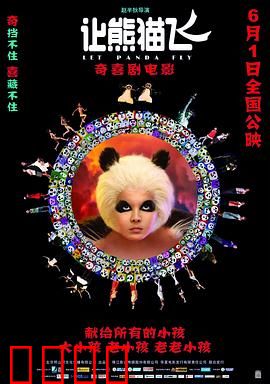 让熊猫飞：熊猫侠崛起