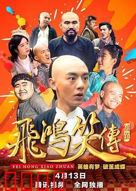 飞鸿笑传之破茧：破茧成蝶笑江湖