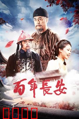 百年长安：古城谍影