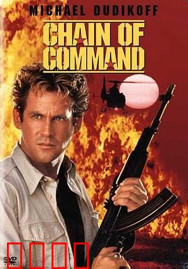 连锁大阴谋：致命圈套