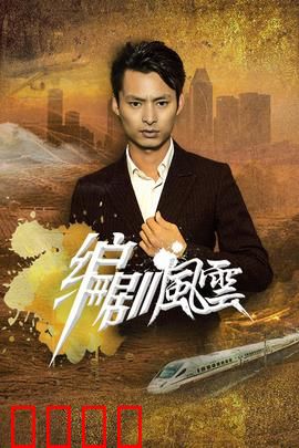 编剧风云：剧本杀机