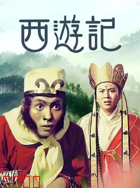 西游记1966：经典打妖记